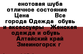 енотовая шуба,отличное состояние. › Цена ­ 60 000 - Все города Одежда, обувь и аксессуары » Женская одежда и обувь   . Алтайский край,Змеиногорск г.